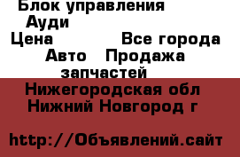 Блок управления AIR BAG Ауди A6 (C5) (1997-2004) › Цена ­ 2 500 - Все города Авто » Продажа запчастей   . Нижегородская обл.,Нижний Новгород г.